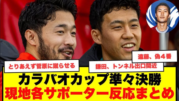 【現地反応まとめ】カラバオカップ準々決勝、日本人3選手が活躍、リバプール、サウサンプトン、クリスタルパレスの声