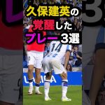 久保建英の覚醒したプレー3選　#サッカー