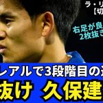 【切り抜き】縦抜けが素晴らしい、久保建英。ラ・レアルで3段階目の進化中｜24年12月 ラ・リーガ対談3  木村浩嗣×小澤一郎