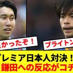 【速報】三笘と鎌田の日本人対決実現！！なおブライトンさん降格圏パレスにホーム3点失点で逝くwww