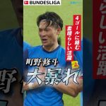 【町野修斗大暴れ】4ゴールに絡む素晴らしいパフォーマンス👏 #shorts #football #サッカー