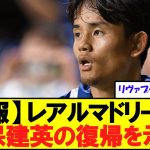 【速報】レアルマドリードが久保建英の復帰を「真剣に検討」約47億円で獲得可能キターー！！【海外の反応】