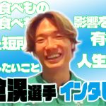 【板倉滉選手インタビュー】5つの質問に答えてもらいました🎤  24/25 ドイツ ブンデスリーガ