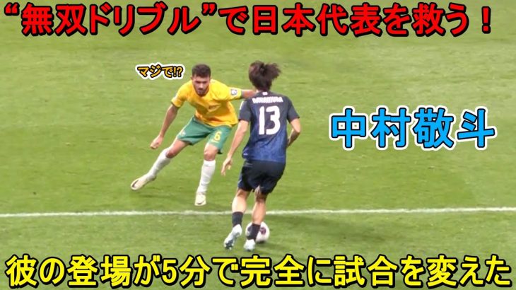 「これは異次元‼︎」交代出場の中村敬斗が5分で完全に試合を変えた！彼が“無双ドリブル”で日本代表を救う！