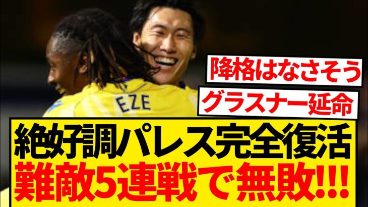 【復調】クリスタル・パレス完全復活、ブライトン戦勝利で直近5戦無敗達成キター！！！！