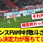 【悲報】5試合連続ゴールを決めていた中村敬斗さん、確変終了してしまう…