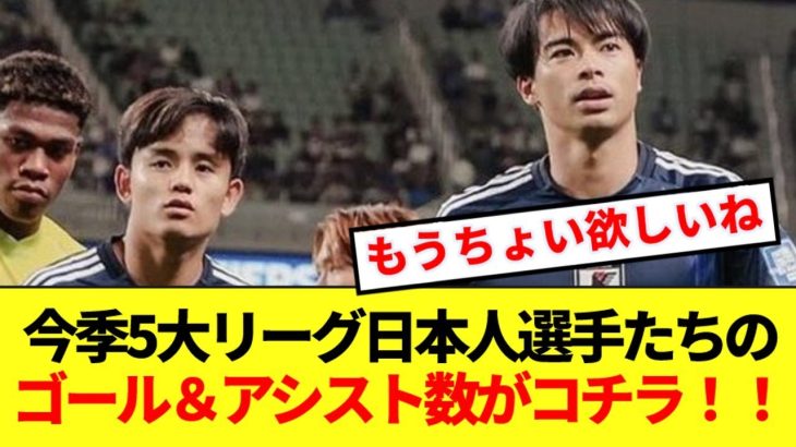 今季5大リーグ所属日本人選手のゴール＆アシスト数がコチラ！！