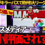 【サッカー日本代表】伊東純也が欧州5大リーグで1位という偉業達成！アジア最終予選でもトップの成績！フランスメディアは過小評価されている選手として特集！【海外の反応】