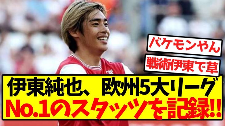 【別格】伊東純也、欧州5大リーグNo.1のスタッツを記録！！