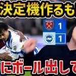 【レオザ】三笘薫決定機を活かせず、ブライトンがドローで5戦未勝利/ブライトンvsウェストハム試合まとめ【レオザ切り抜き】