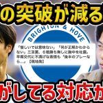 【レオザ】ブライトン6試合勝ちなしも、使われ続ける三笘/三笘薫の替えがきかない理由と三笘対策【レオザ切り抜き】