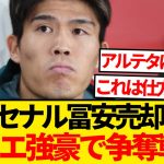 【悲報】今シーズン6分間の出場に留まる冨安健洋さん、アーセナル首脳陣が売却決断と現地報道…