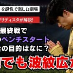 現地は疑問の声で溢れかえった…。エース久保建英不在の60分間で一体何を得た？ラリーガ  レアル・ソシエダVSセルタ