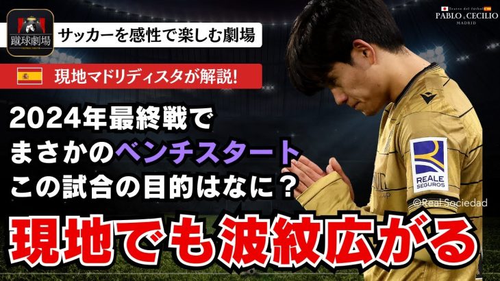 現地は疑問の声で溢れかえった…。エース久保建英不在の60分間で一体何を得た？ラリーガ  レアル・ソシエダVSセルタ