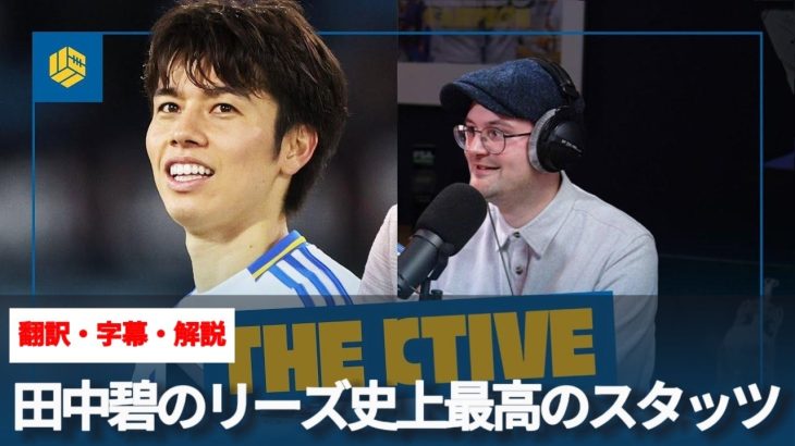 7000万ポンドでも売りたくない？田中碧のリーズ史上最高のスタッツとは【字幕・解説付き】