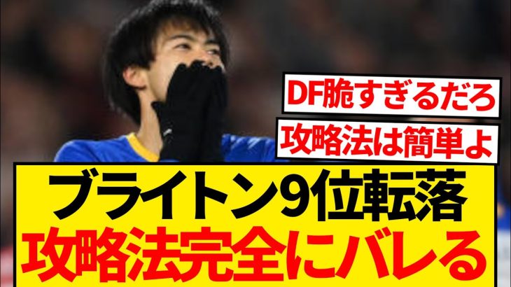 【大失速】三笘薫所属のブライトンが9位転落、全プレミアチームに攻略法バレるwwwwww