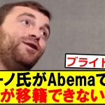 ロマーノがAbemaで語った、三笘が移籍できない理由がこちら