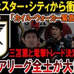 【サッカー日本代表】【衝撃展開】三笘薫がマンCに電撃移籍！ウォーカーは緊急退団の運命か？  #海外の反応