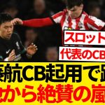 【超朗報】遠藤航がCB起用でフル出場、現地メディアから大絶賛の嵐キター！！！！！