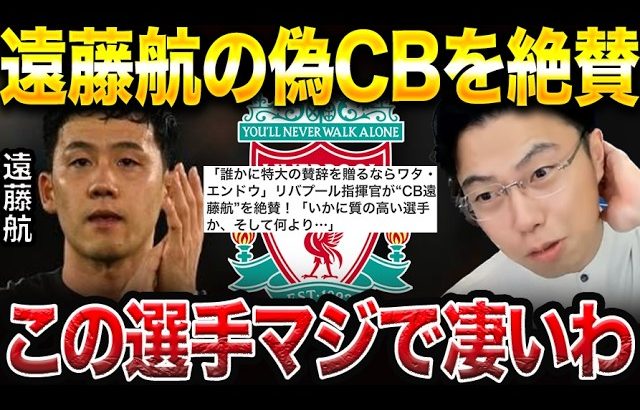 遠藤航のCBがチーム最高評価！カラバオ杯サウサンプトン戦での躍動が凄すぎた件【レオザ切り抜き】