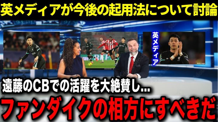 【徹底討論】CBで大活躍した遠藤航の今後について現地メディアがスロット監督に提案…怪我人が相次ぐCBでの起用はあるのか？