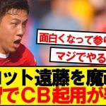 【超朗報】リバプール遠藤航、ガチでCB起用へwwwwwww