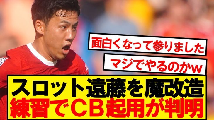 【超朗報】リバプール遠藤航、ガチでCB起用へwwwwwww