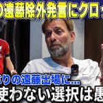 【海外の反応】遠藤航CLジローナ戦で4試合ぶりの出場に元リバポ監督ユルゲン・クロップが衝撃発言…スロットの問題発言も物議に…【リバプール/サッカー日本代表】