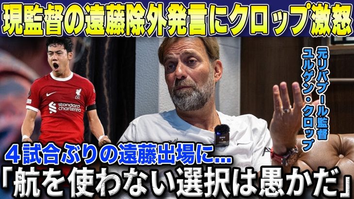 【海外の反応】遠藤航CLジローナ戦で4試合ぶりの出場に元リバポ監督ユルゲン・クロップが衝撃発言…スロットの問題発言も物議に…【リバプール/サッカー日本代表】