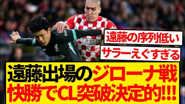 【無双】遠藤航クローザー出場のリヴァプール、CL6連勝でベスト16入り決定キター！！！！！