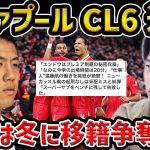 【レオザ】リヴァプールがCL6連勝/今季プレミア2０分出場のみの遠藤航が争奪戦に…このチームで見たい【レオザ切り抜き】