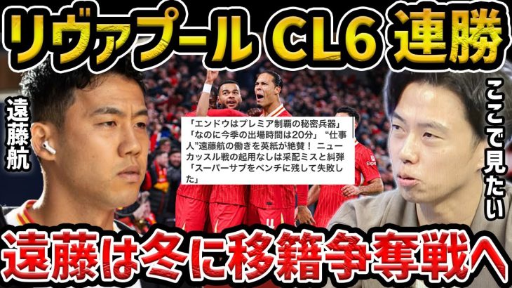 【レオザ】リヴァプールがCL6連勝/今季プレミア2０分出場のみの遠藤航が争奪戦に…このチームで見たい【レオザ切り抜き】