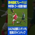 中村敬斗 ゴール量産の秘訣｜DAZN 欧州超絶プレーFILE｜リーグ・アン第13節