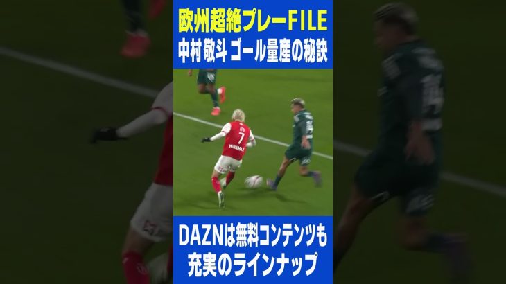 中村敬斗 ゴール量産の秘訣｜DAZN 欧州超絶プレーFILE｜リーグ・アン第13節