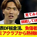 【速報】負傷者続出の某プレミアクラブが日本代表DF板倉滉を今冬獲得へ！！！