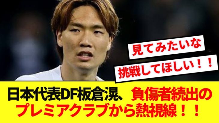 【速報】負傷者続出の某プレミアクラブが日本代表DF板倉滉を今冬獲得へ！！！