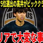 【サッカー日本代表】日本代表DFが世界ランク5位に受賞しユベントスからビックオファー！そして板倉選手もプレミアのあのチームから熱視線を集めている状況で…【海外の反応】