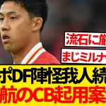 【超速報】DF陣怪我人続出のリヴァプール、遠藤航のCB起用案が緊急浮上キター！！！！！