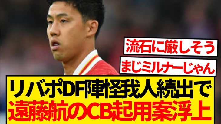 【超速報】DF陣怪我人続出のリヴァプール、遠藤航のCB起用案が緊急浮上キター！！！！！