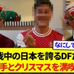 怪我で出場できてない日本代表のDF達、あの選手とクリスマスパーティーを開催するwwwww