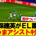 【超速報】久保建英、ELディナモキエフ戦で2点目アシストキター！！！