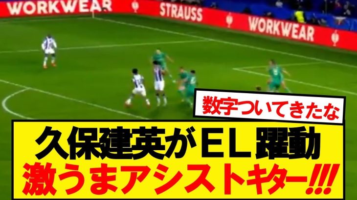 【超速報】久保建英、ELディナモキエフ戦で2点目アシストキター！！！