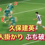 【安心してください】久保タケめちゃ伸びてます！神アシストで大活躍EL勝利−Takefusa Kubo