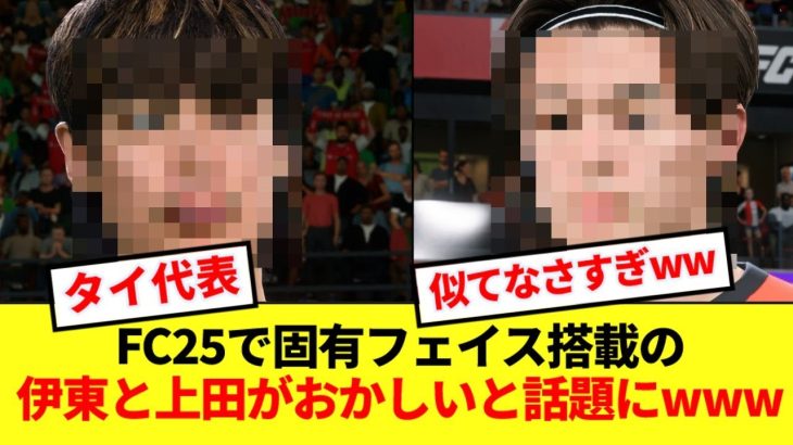 【違和感】FC25で伊東純也と上田綺世の固有フェイスが搭載された結果wwww