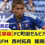 【移籍】FC町田ゼルビア　横浜FM　西村拓真　獲得濃厚