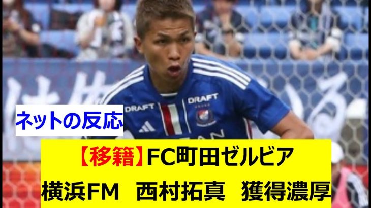 【移籍】FC町田ゼルビア　横浜FM　西村拓真　獲得濃厚