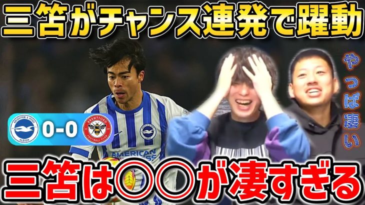 【たいたいFC】【三笘薫スタメン】三笘は○○が凄すぎる!!ブライトンvsブレントフォード試合まとめ【たいたいFC切り抜き】