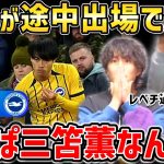 【たいたいFC】三笘薫が途中出場で活躍しゴールの起点に！やっぱ三笘薫なんよ!!ブライトンvsアストンヴィラ試合まとめ【たいたいFC切り抜き】