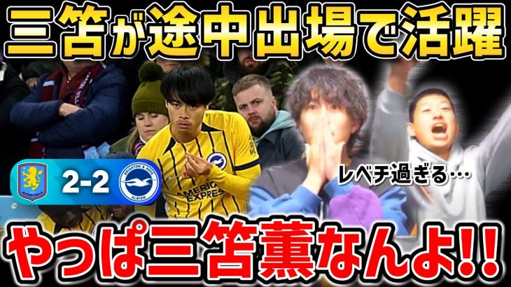 【たいたいFC】三笘薫が途中出場で活躍しゴールの起点に！やっぱ三笘薫なんよ!!ブライトンvsアストンヴィラ試合まとめ【たいたいFC切り抜き】