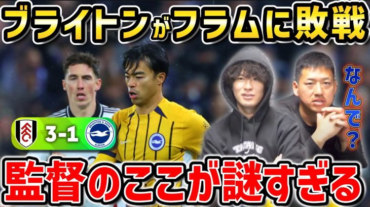 【たいたいFC】三笘薫チャンス演出も敗戦/監督のここが謎すぎる/ブライトンvsフラム試合まとめ【たいたいFC切り抜き】